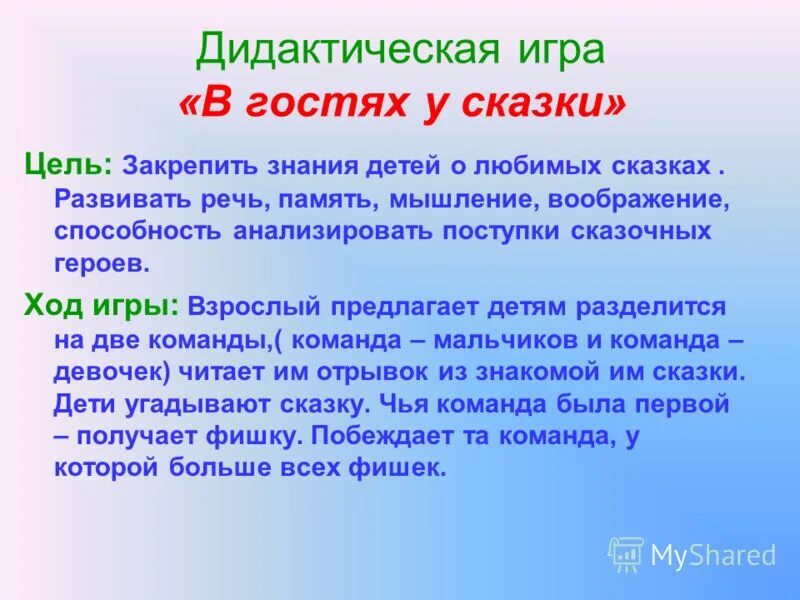 Что такое ход игры. Игра из какой сказки цель. Дидактическая игра Угадай сказку цели и задачи. Из какой сказки герой дидактическая игра. Цели и задачи сказок для детей.