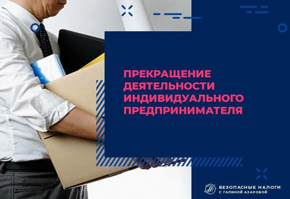 Деятельность в качестве индивидуального предпринимателя. Прекращение деятельности индивидуального предпринимателя. прекращение деятельности индивидуального предпринимателя (ип). порядок прекращения деятельности индивидуального предпринимателя. прекращение статуса индивидуального предпринимателя.