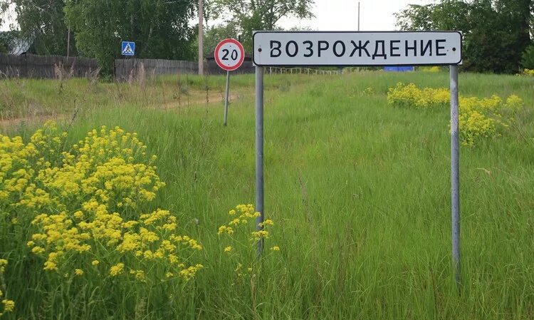 Возрождение (посёлок, Ленинградская область). Поселок Возрождение Пензенская область. С Возрождение Бутурлинский район. Возрождение Пенза поселок.