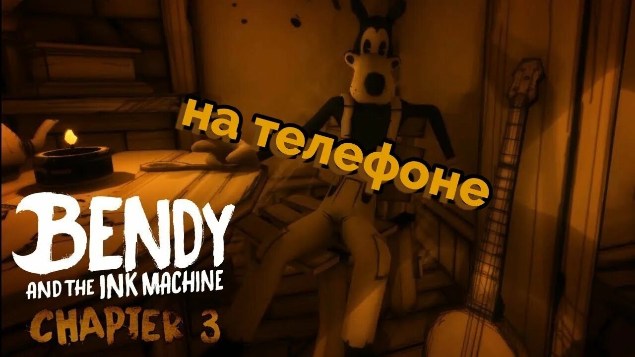 Бенди и чернильная машина 3. Bendy and the Ink Machine 3 глава. Глава 3 БЕНДИ Борисы.