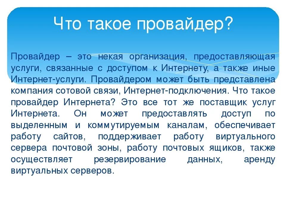 Провайдер это простыми словами что означает. Провайдер. Провайдер что это такое простыми словами. Интернет провайдер это кто простыми словами. Интернет провайдер это в информатике.