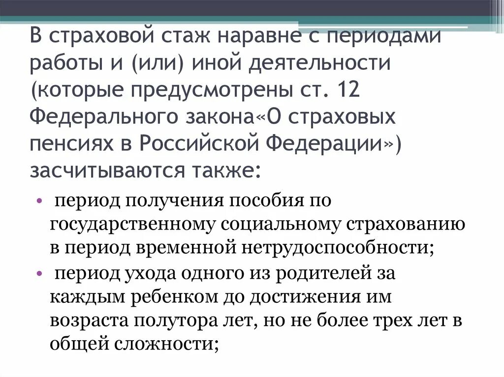 Период страхового стажа. Страховой стаж. Страховой стаж это ФЗ. Иные периоды засчитываемые в страховой стаж. Страховой стаж наравне с работой включаются периоды.