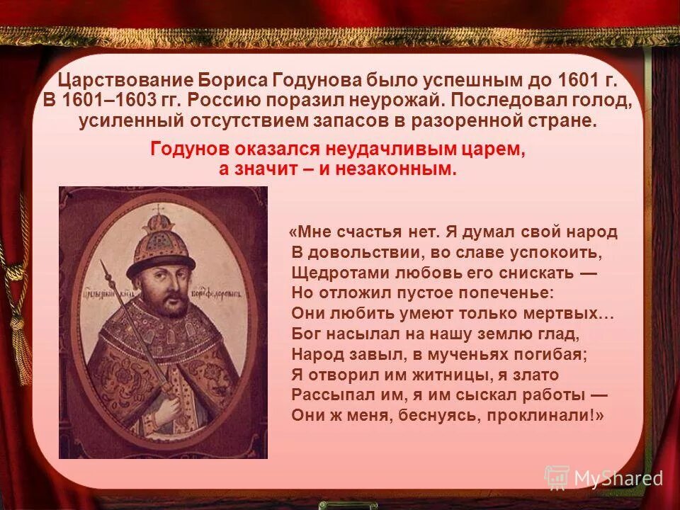 конец правления годуновых. голод 1601-1603 борис годунов. борис годунов 1598-1605 хронология. история правления бориса годунова. борис годунов 1584-1605.