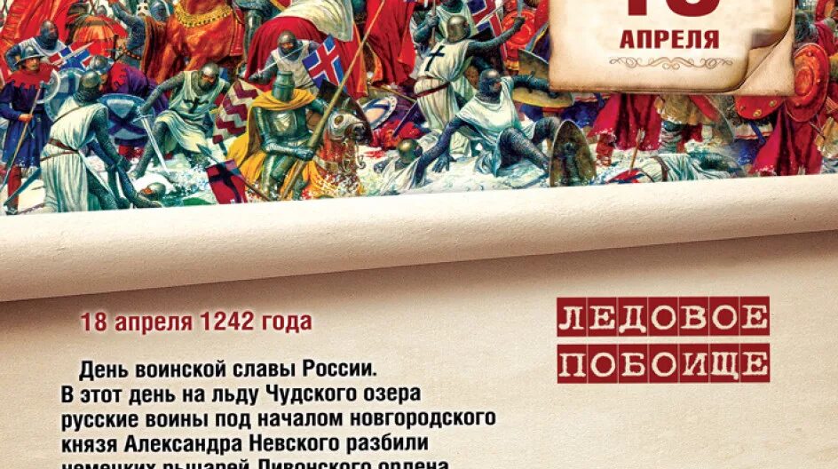 Памятные даты 18 апреля. Ледовое побоище памятная Дата. 18 Апреля памятная Дата. Памятные даты апрель. Ледовое побоище день воинской славы России.