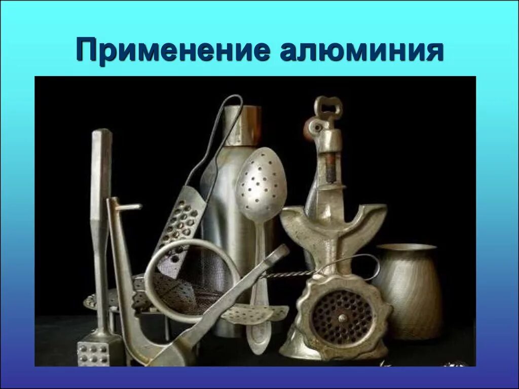 Изделия из алюминия в быту. Предметы из алюминия химия. Алюминий в быту. Бытовые предметы из сплавов алюминия. Применение металлов в быту