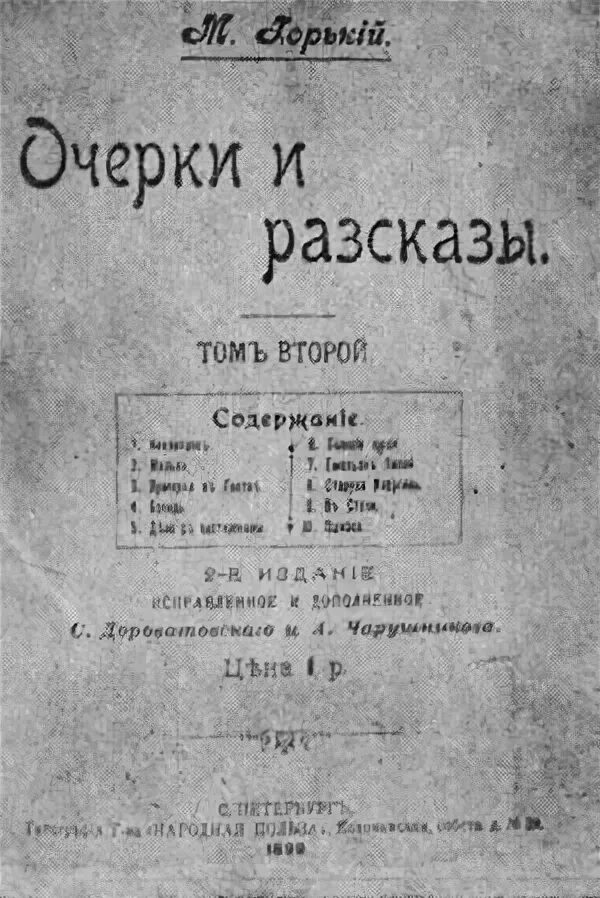 Я печатал уже давно рассказы и очерки. Рассказ о короленко. Рассказы и очерки. Горький очерки и рассказы 1898. Сборник очерки и рассказы горького.