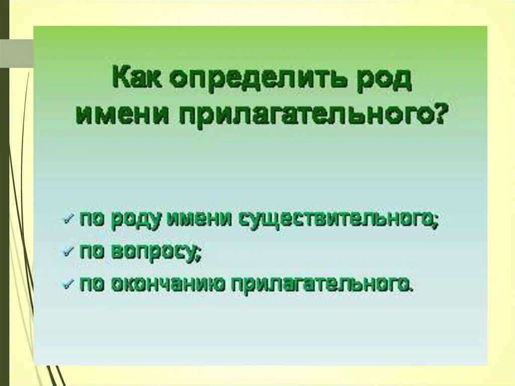 Первый род прилагательного. Как определить род имени прилагательного. Как у прил определить род. Как определить род прилагательного. Как определить род имени прилагательног.