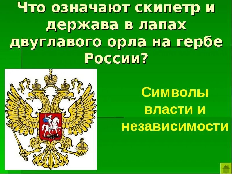 Что означает скипетр на гербе. Держава на гербе россии. что означает скипетр и держава. что означают держава и скипетр в лапах орла на гербе. игра конституция рф презентация.