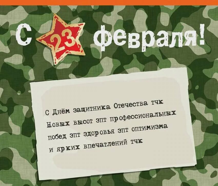 С днем защитника отечества парню своими словами. Поздравление с 23 февраля. C 23 февраля поздравления. Поздравления с 23ифеараоя. Поздравление с 23 февраля мужчинам.