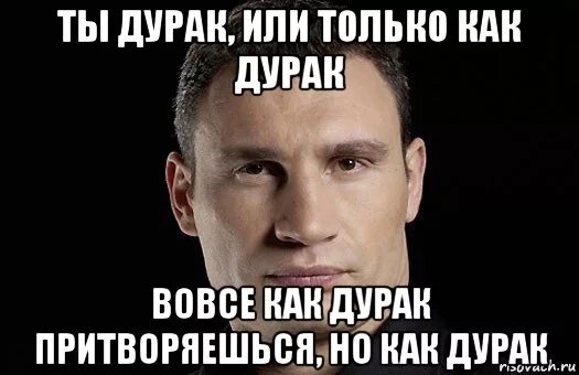 Можно быть четким. Ты долго думал. Ты это долго думал Мем. Сестра Кличко. Когда ты дурак.