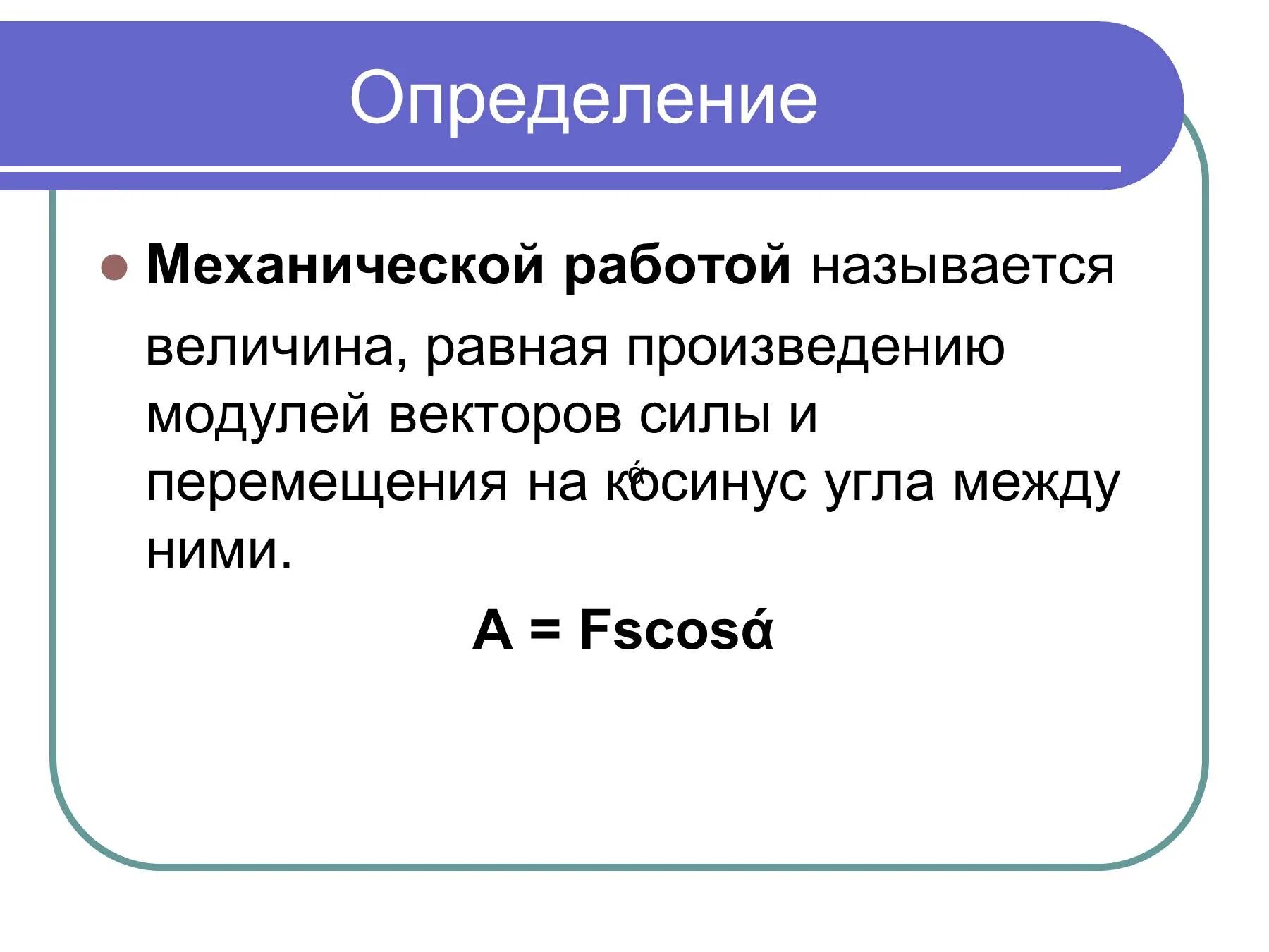 Величина равная произведению силы на. Механическая работа опр. Механическая работа и мощность. Что называется механической работой. Механическая работа мощность 10 класс.