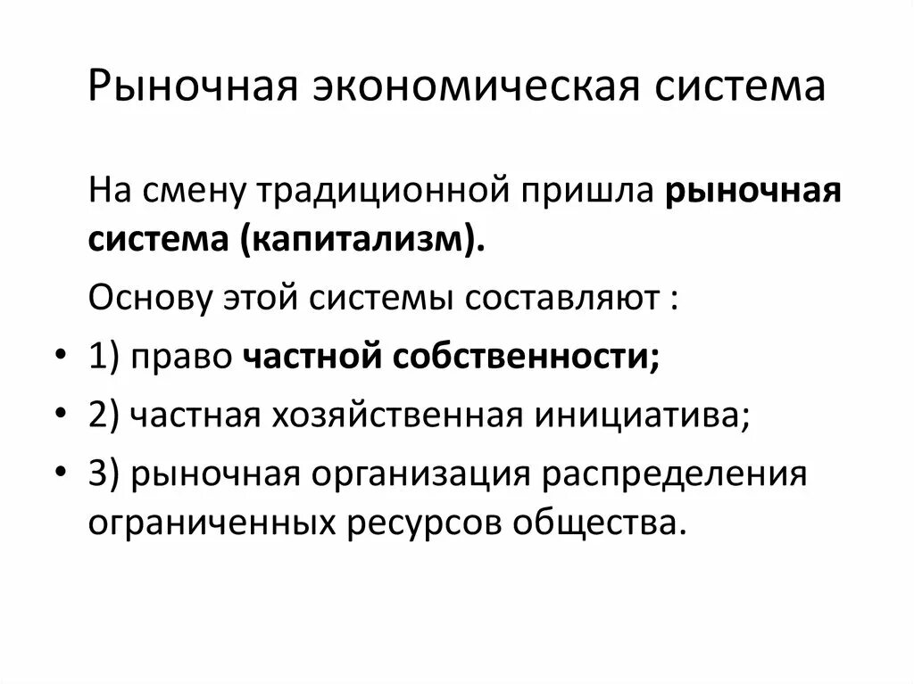 Рыночная эконом система. Рыночная система экономики. Условия рыночной экономики. Эволюция рыночной экономической системы.