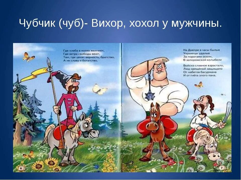 Ой чубчик мой чуб. Вихор на чубе. хохол с чубом. чубчик у хохла. чуб мем.