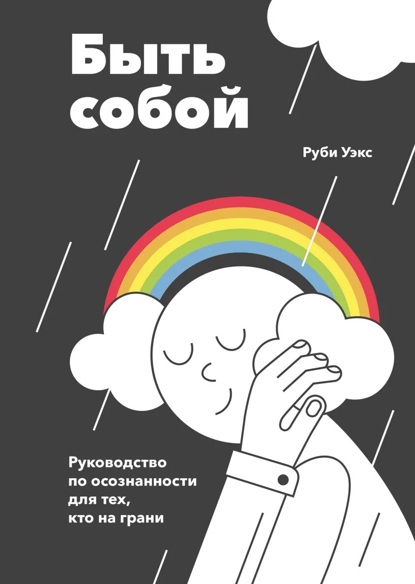 Быть собой книга. Быть собой Руби Уэкс. Книга быть собой Руби Уэкс. Быть собой руководство по осознанности для тех, кто на грани Руби Уэкс. Руби уэкс