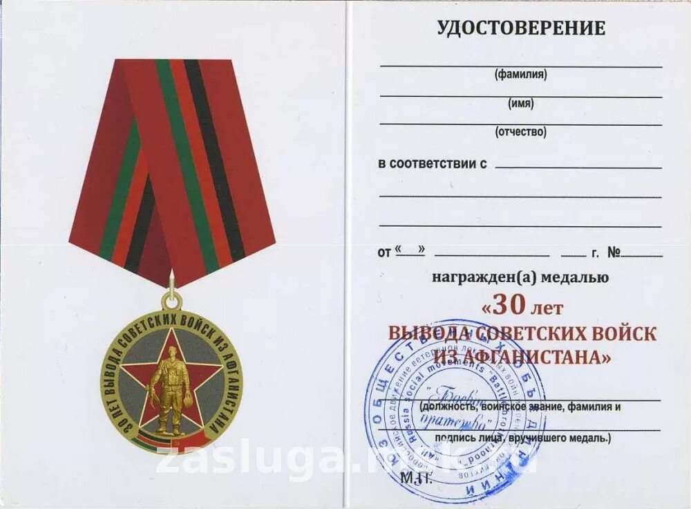 25 лет вывода войск из афгана. день вывода войск из афганистана. медаль 15 лет вывода войск из афганистана 40 армия. удостоверения к ордену 30 лет вывода советских войск из афганистана. медаль 30 лет вывода 40 армии из афганистана.