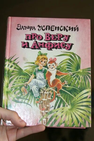 Про веру и анфису текст. Книжка про веру и анфису.