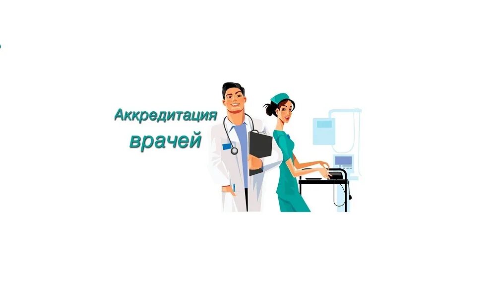 Период аккред врачей. Аккредитация врачей. периодическая аккредитация врачей.