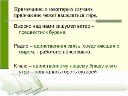 Тире в приложении правила и примеры