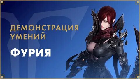 Фурия арк