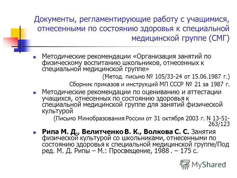 медицинские группы здоровья по физической культуре для школьников. документы регламентирующие деятельность педагога. нормативно правовая база физической культуры. нормативные документы по физическому воспитанию. нормативно-правовые документы регламентирующие.
