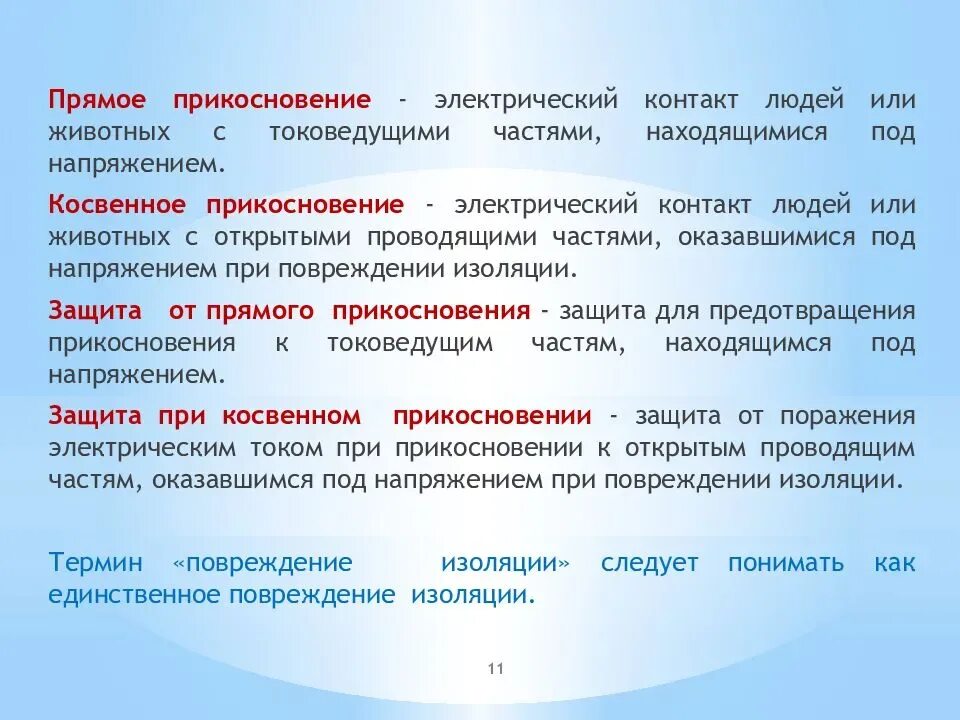 Защита от прямого и косвенного прикосновения в электроустановках. Косвенное прикосновение меры защиты. Защитные меры при косвенном прикосновении. Защита при косвенном напряжении. Защитные меры косвенного прикосновения