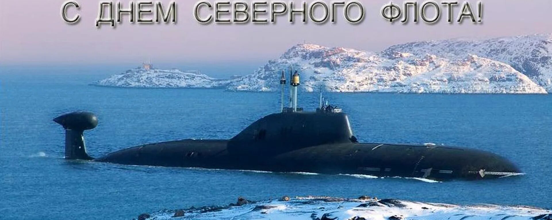 1 Июня день Северного флота ВМФ России. День Северного флота России открытки. С днем Северного флота открытки. С днем Северного флота поздравления. Северный флот февраль