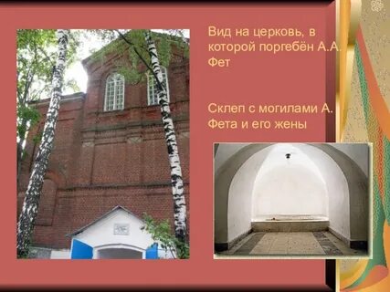 Где похоронен фет