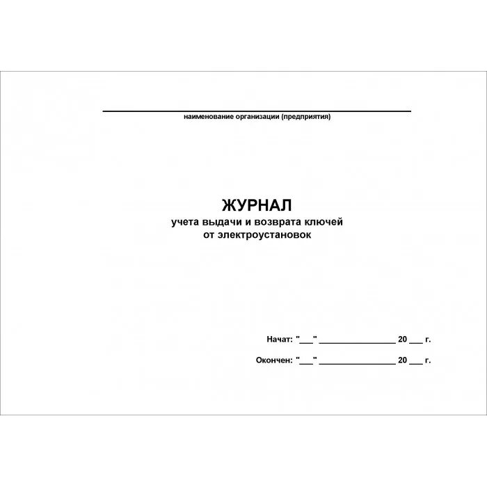 Срок хранения журнала учета выдачи. Журнал учета выдачи ключей ЭУ. Форма журнала выдачи ключей от электроустановок. Журнал учета выдачи и возврата ключей от электроустановок. Журнал выдачи ключей от электрощитовой.