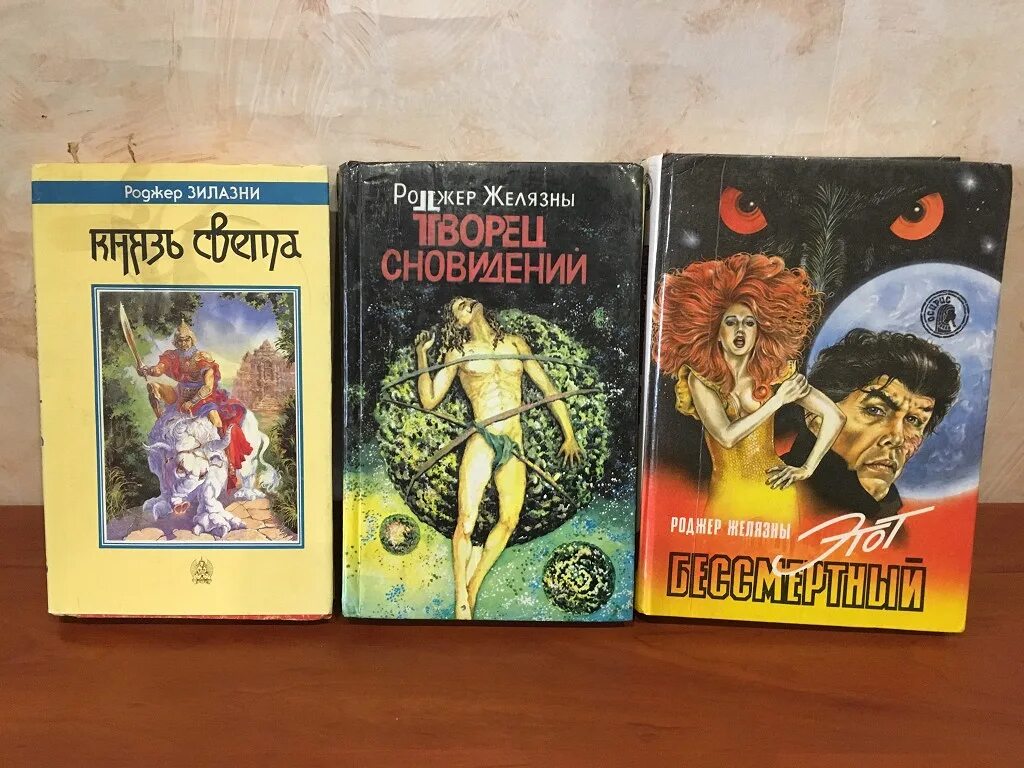 Романы Желязны. Князь света Роджер Желязны обложка. Князь света Роджер Желязны книга. Князь света роджер желязны