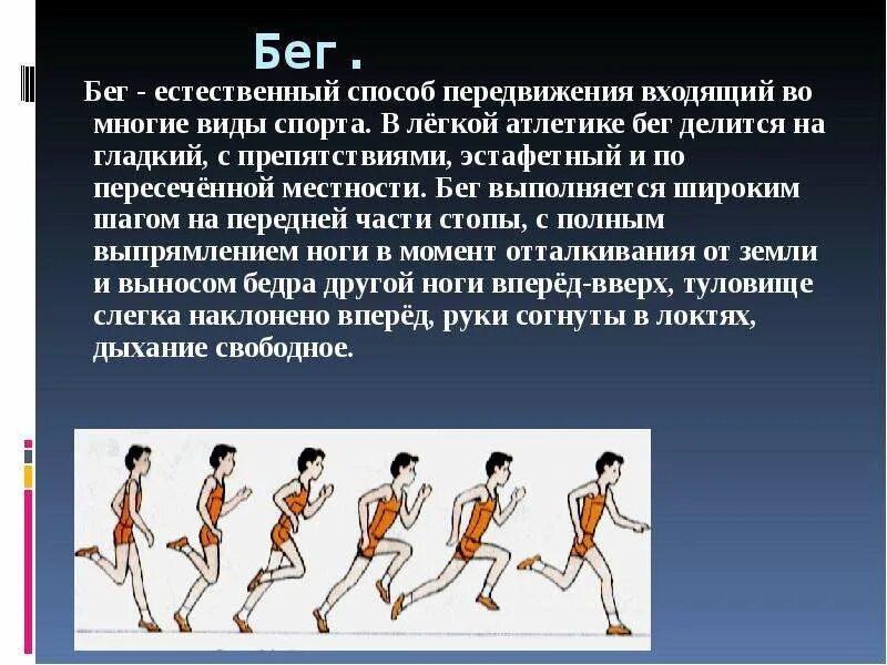 Равномерный шаг. Легкая атлетика это определение. Описание техники бега. Физкультура бег. Бег это определение.