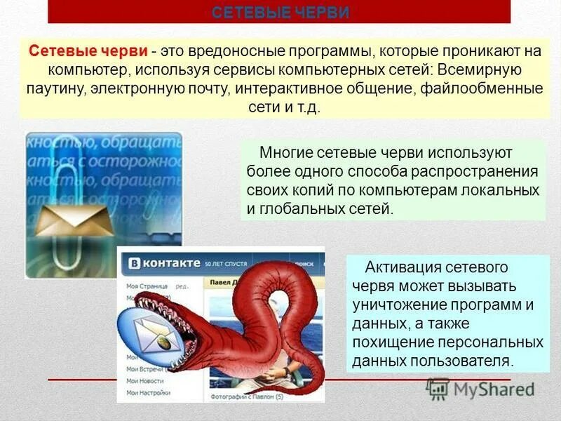 Сетевые черви это в информатике. Компьютерный вирус червь. Сетевые черви это в информатике. Сетевые черви это в информатике. Сетевые черви это в информатике.