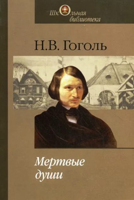 Книги про гоголя. Гоголь мертвые души обложка книги.