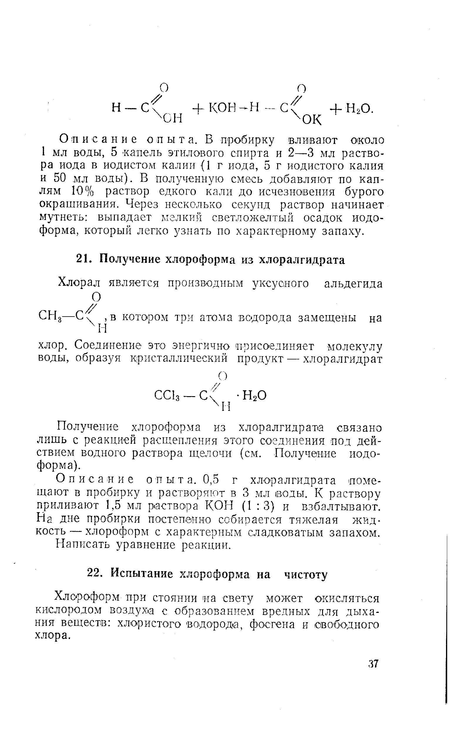 Хлоралгидрат это. Получение хлороформа из хлоралгидрата. хлоралгидрат количественное определение. реакция образования хлоралгидрата. образование хлороформа.