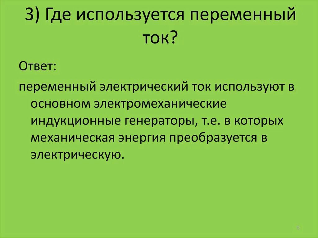 Постоянный. Где применяется переменный ток. Где используется переменный электрический ток. Где используют переменный ток. Гдщк используется переменный электрический ток.