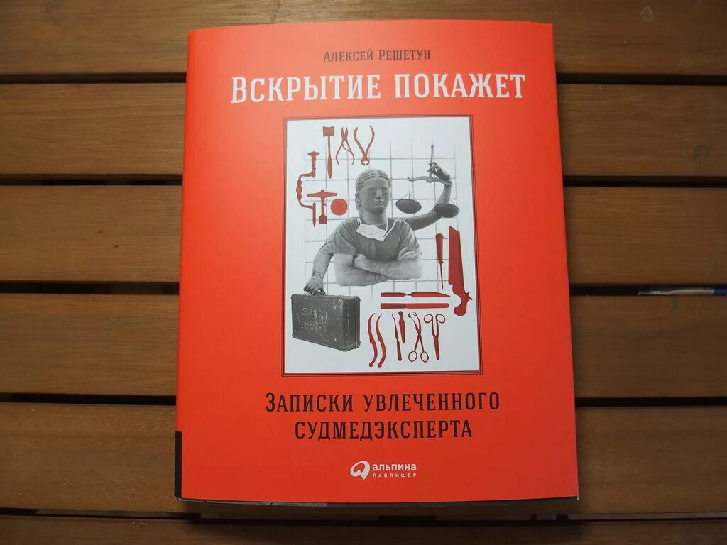 а. анализ вредоносного по. алексей решетун записки увлеченного судмедэксперта. книга вскрытие покажет по. вскрытие покажет анализ вредоносного по.
