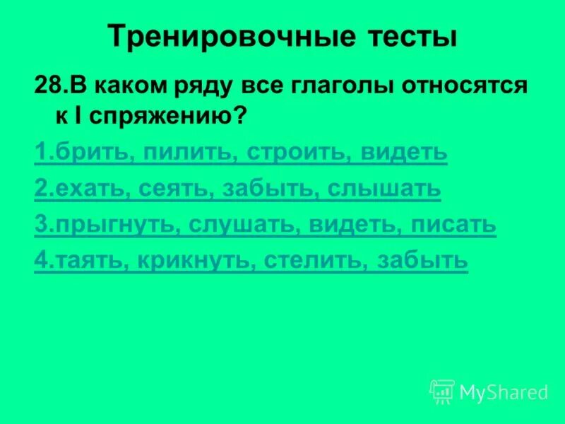 Какие глаголы относятся к 2 спряжению. В каком ряду все слова являются глаголами. Брить и пилить к какому спряжению глагола относиться. В каком ряду глаголы относятся к одному виду люблю. В каком ряду глаголы относятся к 1 виду.