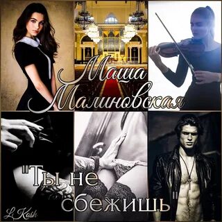 Маша малиновская читать книгу полностью