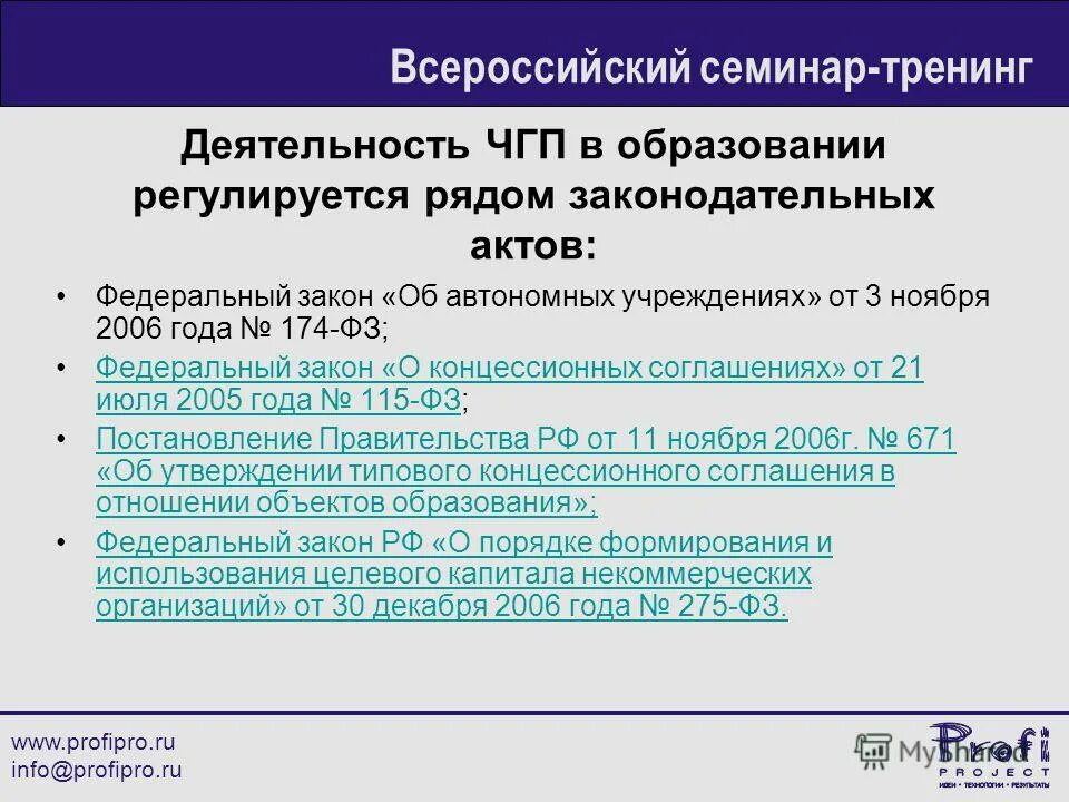 Федеральный закон 174 об автономных учреждениях