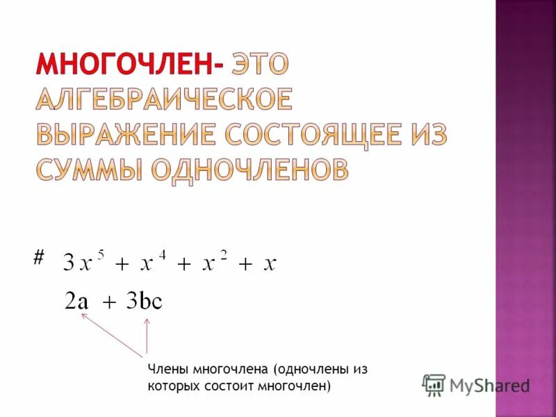 Представие ввилк меогочлена. Преобразуйте выражение в многочлен. Выражение в виде многочлена стандартного вида. Представить ввдиде многочдена выражение. Запишите в виде многочлена выражение x 1.
