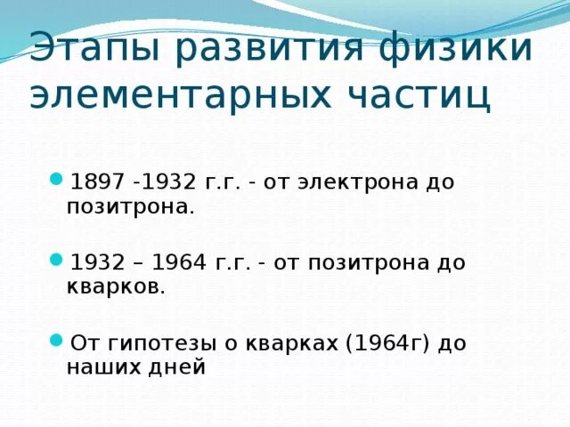 Частицы 2 фазы. Три этапа в развитии физики элементарных частиц. Второй этап в развитии физики элементарных частиц. 3 Этапа в развитии физики элементарных частиц. 3 Этап развития элементарных частиц.