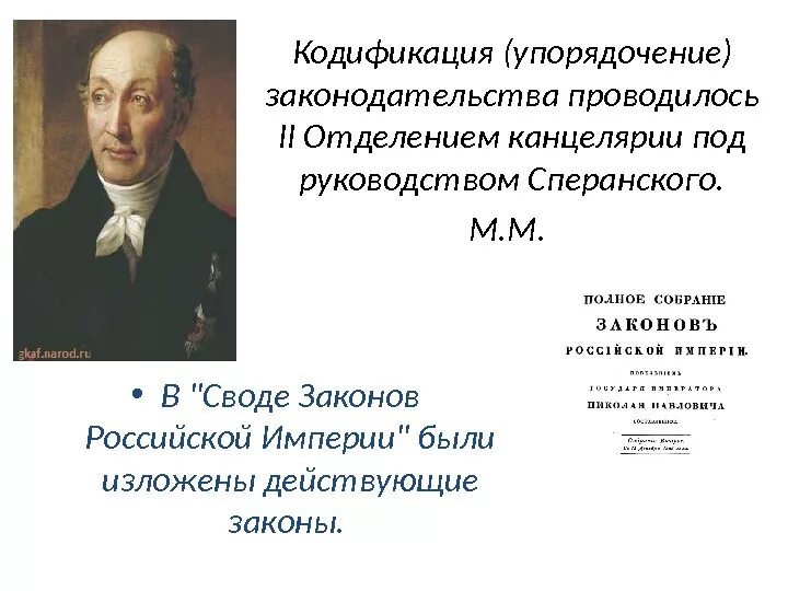 Кодификация российского законодательства при николае 1. Кодификация законов Николая 1. Кодификация законодательства под руководством Сперанского Николая 1.