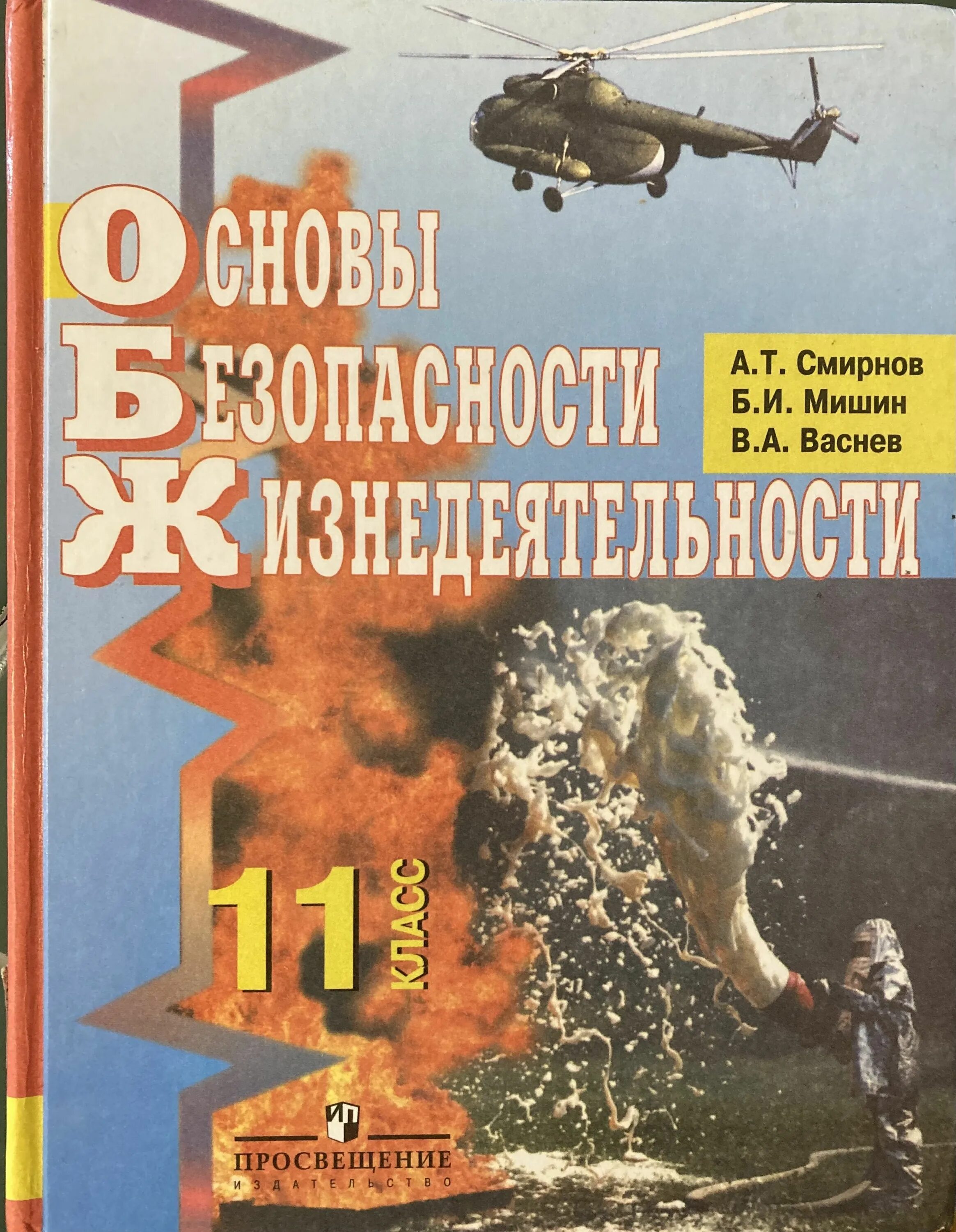 Смирнов а.т. основы безопасности жизнедеятельности 11. ОБЖ 11 класс Смирнов Мишин Васнев. ОБЖ 11 класс Смирнов. Основы военной службы ОБЖ Смирнов Мишин Васнев.