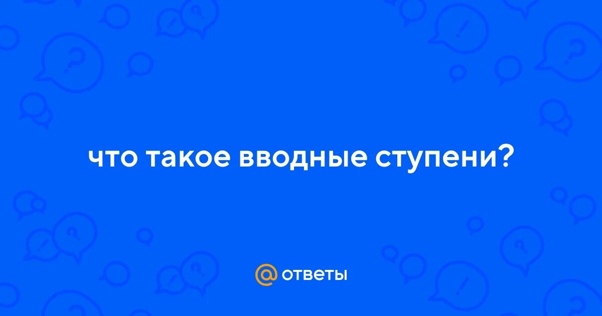Что такое водные ступени. Гамма до мажор вводные ступени. Что такое водные ступени. Что такое водные ступени. Гамма соль мажор сольфеджио 1 класс.