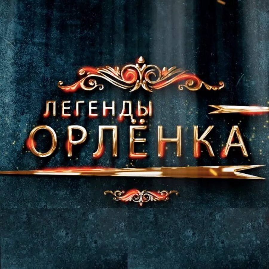 Легенды орленка премьера. Легенды про орленок. Легенды про орленок. Легенды орленка 2022. Легенды про орленок.