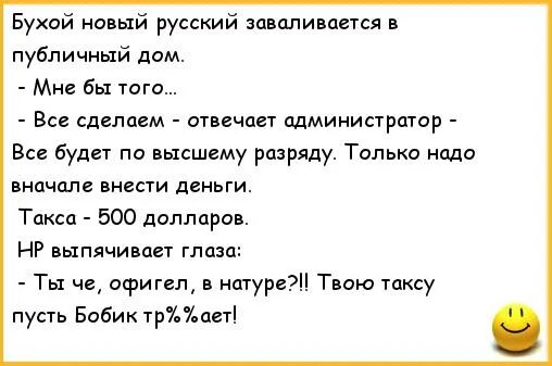 Анекдот про публичный. Анекдот про публичный дом. анекдот про русского в публичном доме. анекдоты про русских. анекдот приходит в публичный дом.