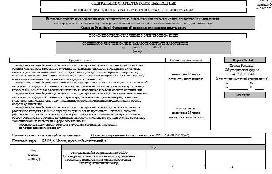 Заполнение формы п 5. Пример заполнения формы п-4 в статистику. Отчет формы п 4 образец заполнения. Форма статистической отчетности п4 НЗ. Образец заполнения формы п-4 статистика 2021.