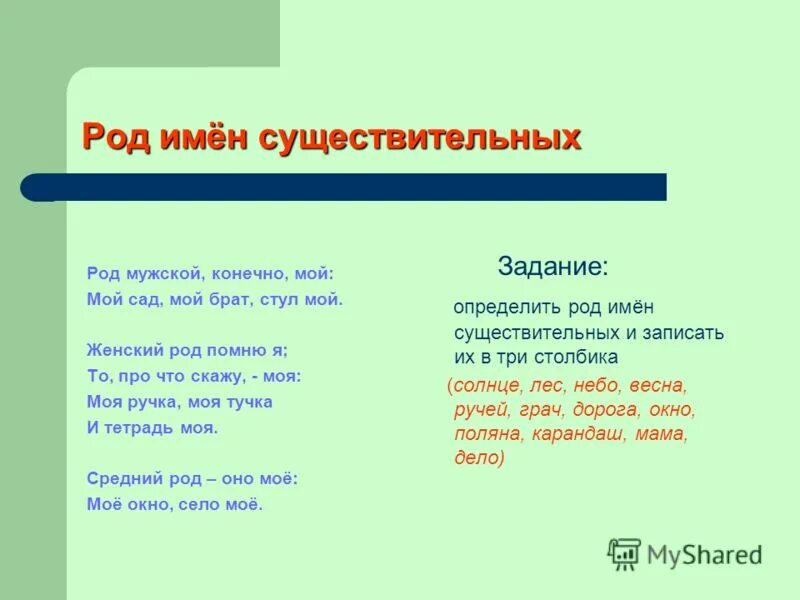 Род мужской объяснение. Род мужской конечно мой мой сад мой брат стул мой. Род имен существительных. Род существительных задания. Род существительных 3 класс задания.