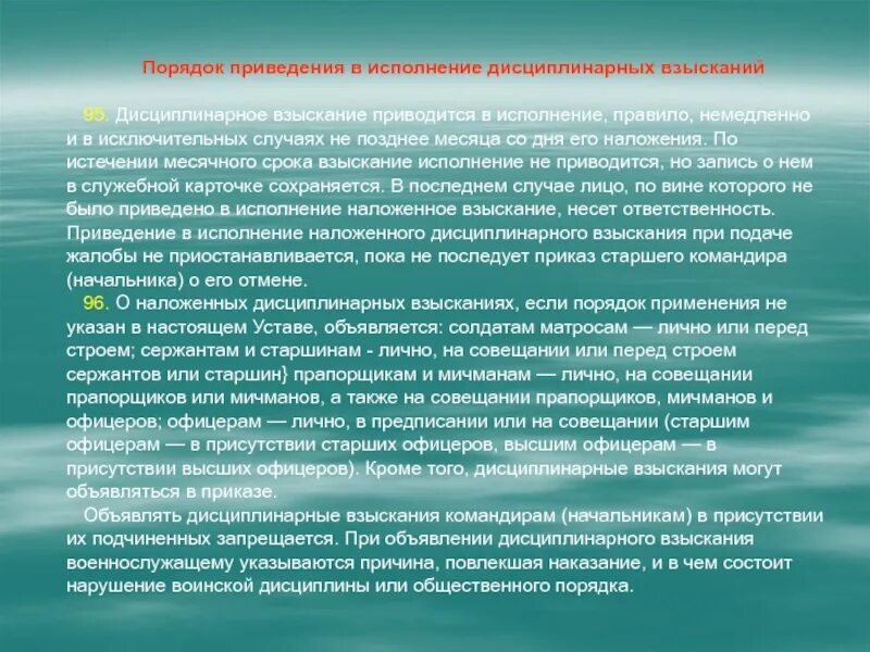 Продолжительность дисциплинарного наказания. Порядок приведения в исполнение дисциплинарных взысканий. Порядок наложения дисциплинарного взыскания на военнослужащего. Порядок исполнения дисциплинарных взысканий военнослужащих. Порядок и сроки исполнения дисциплинарных взысканий.