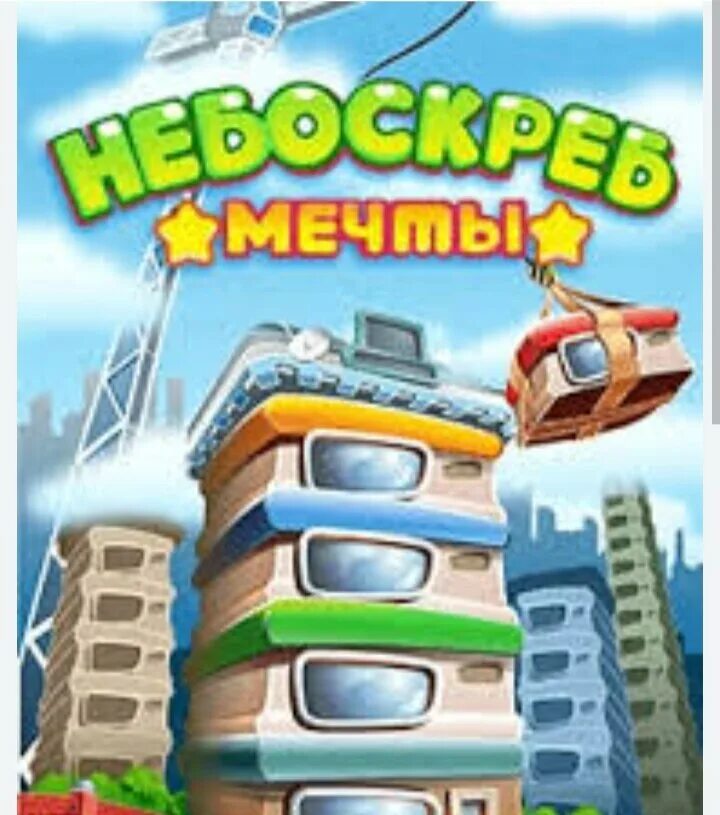 Бесплатная игра небоскребы. Игра небоскреб. Небоскреб мечты игра. Небоскребы- экономическая игра. Высотки в игре.