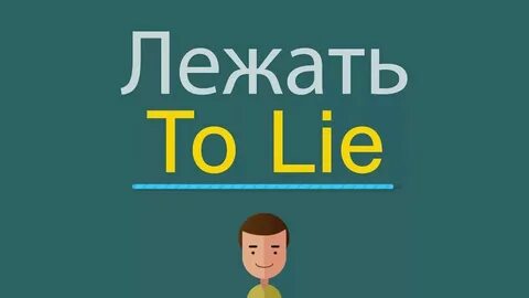 Глагол лежать в настоящем времени